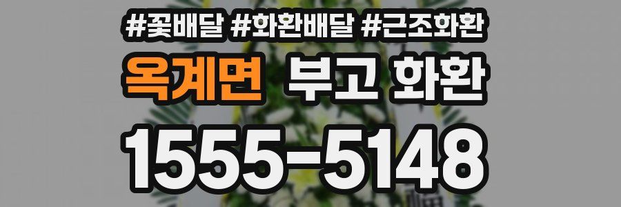 옥계면 부고 화환