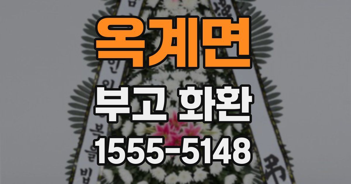 옥계면 부고 화환