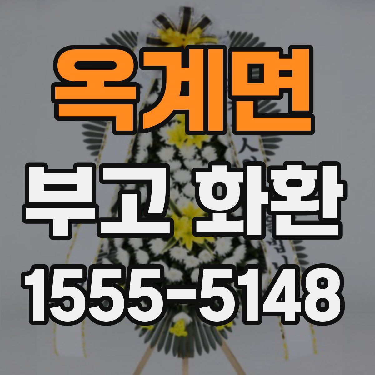옥계면 부고 화환