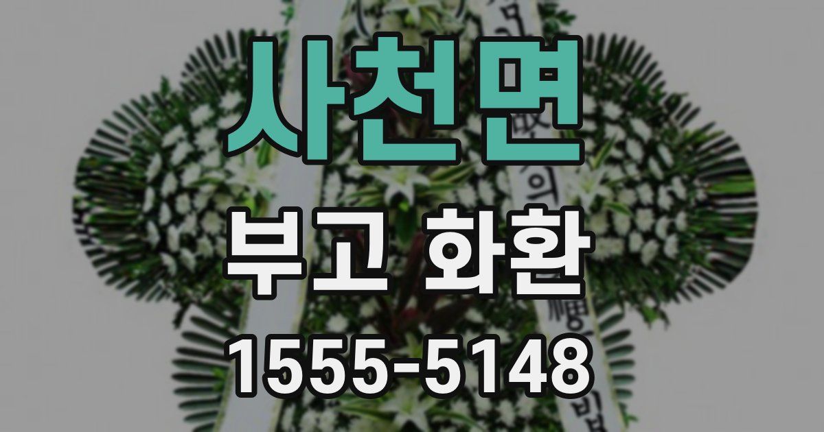 사천면 부고 화환