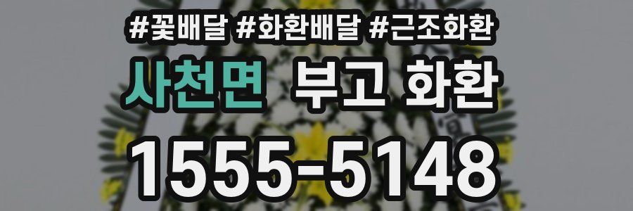 사천면 부고 화환