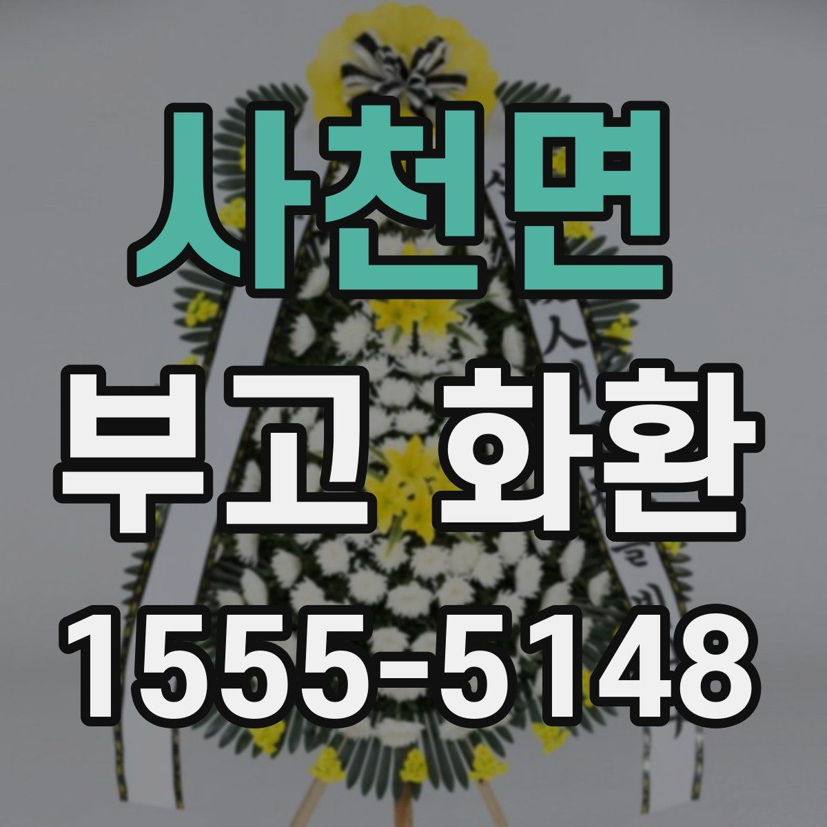 사천면 부고 화환