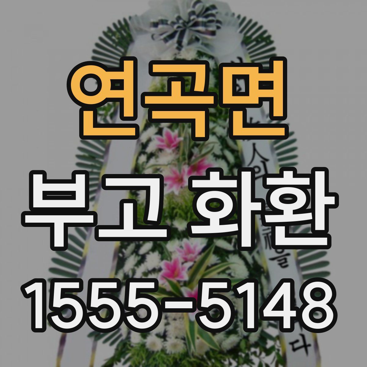 연곡면 부고 화환