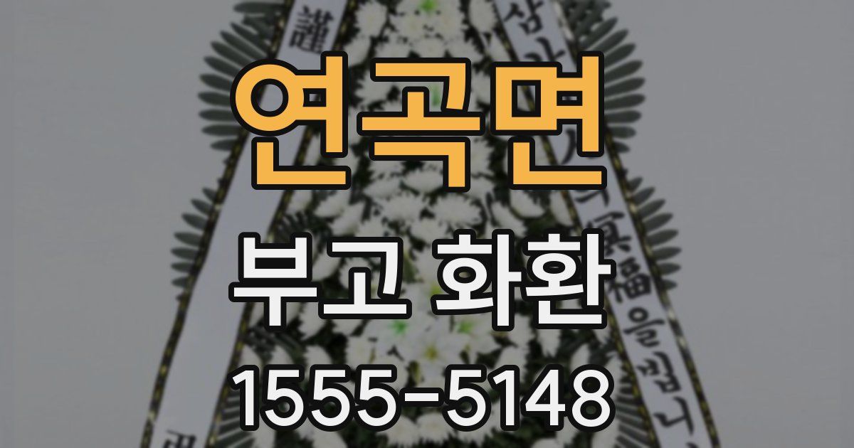 연곡면 부고 화환