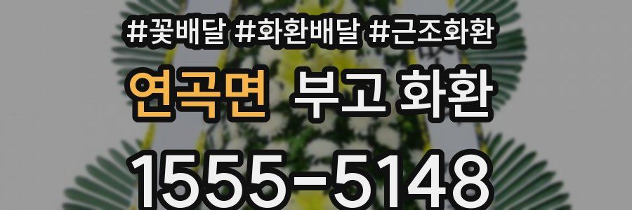 연곡면 부고 화환