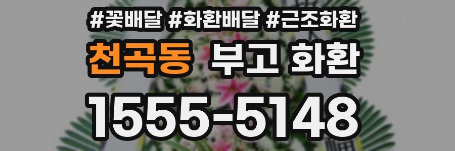 천곡동 부고 화환