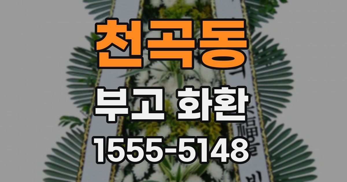 천곡동 부고 화환