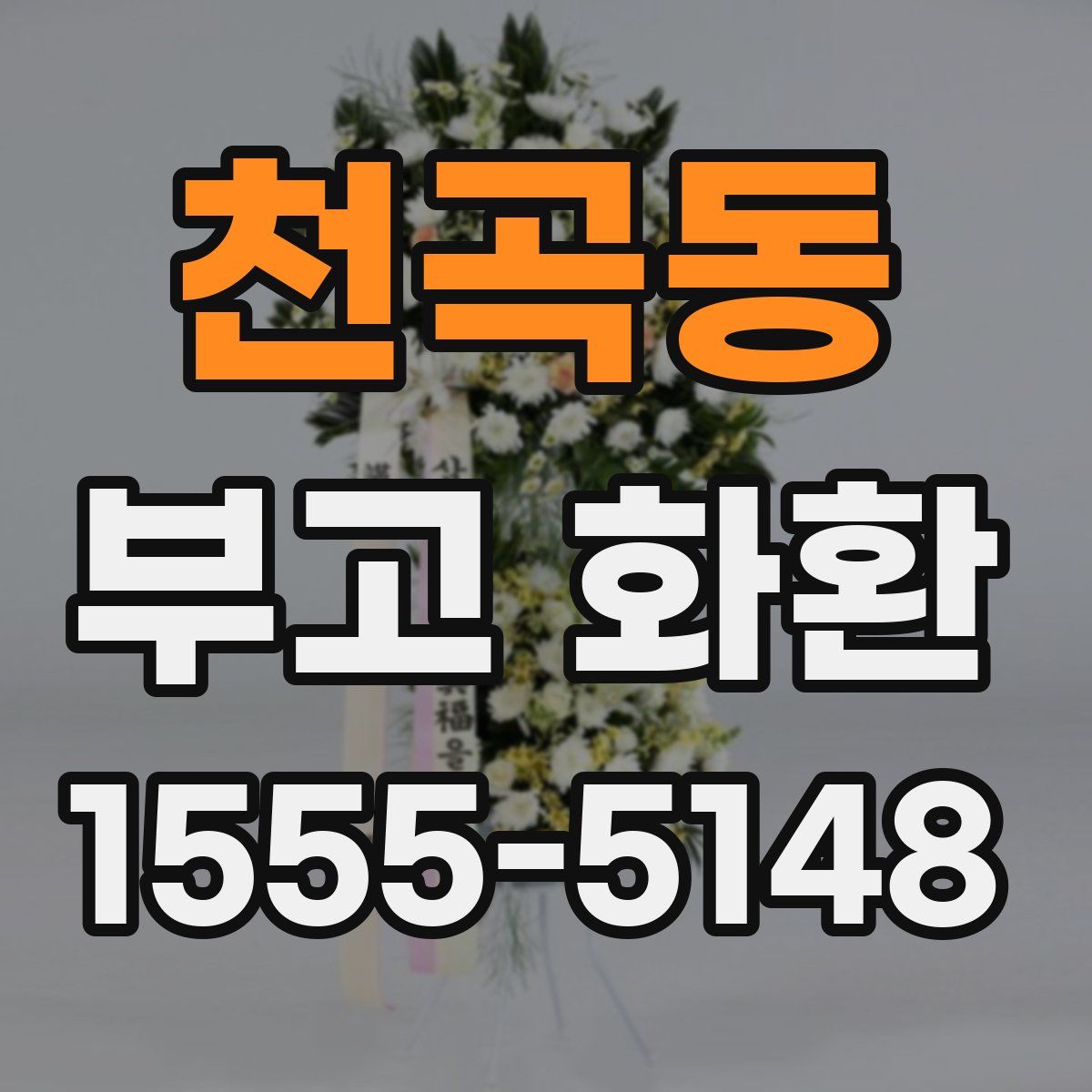 천곡동 부고 화환