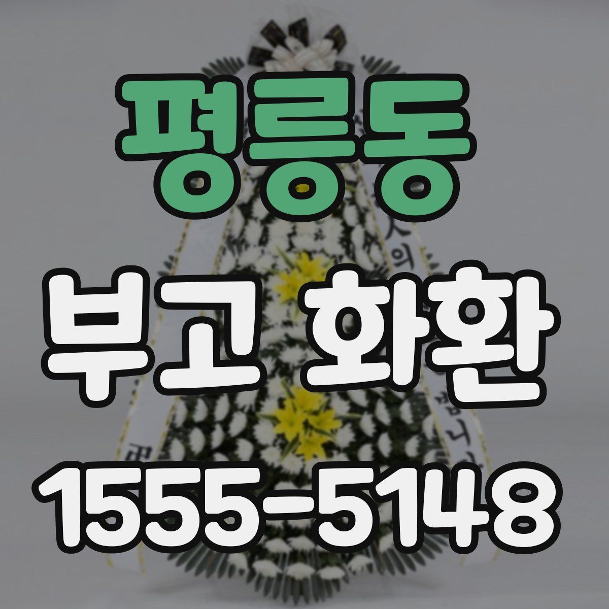 평릉동 부고 화환