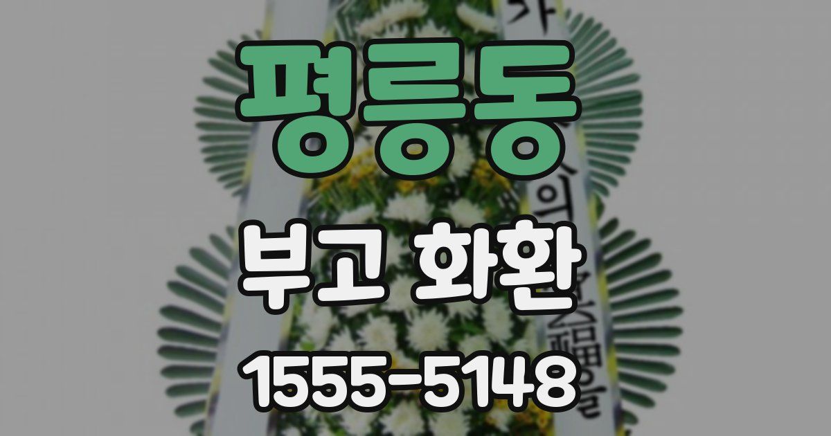 평릉동 부고 화환