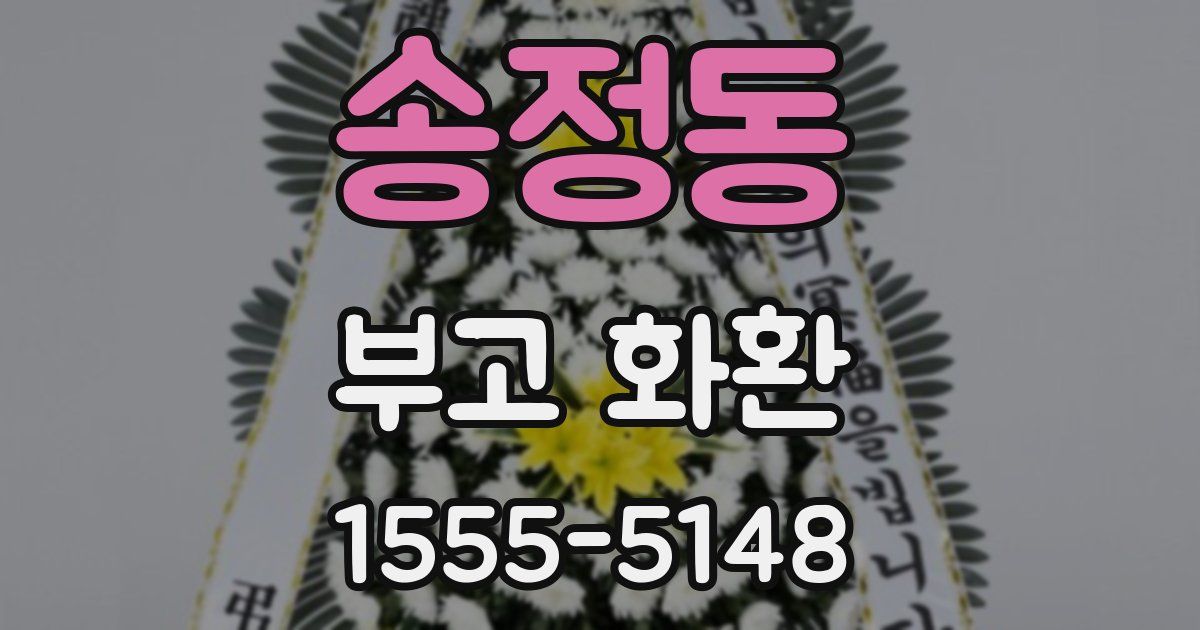 송정동 부고 화환