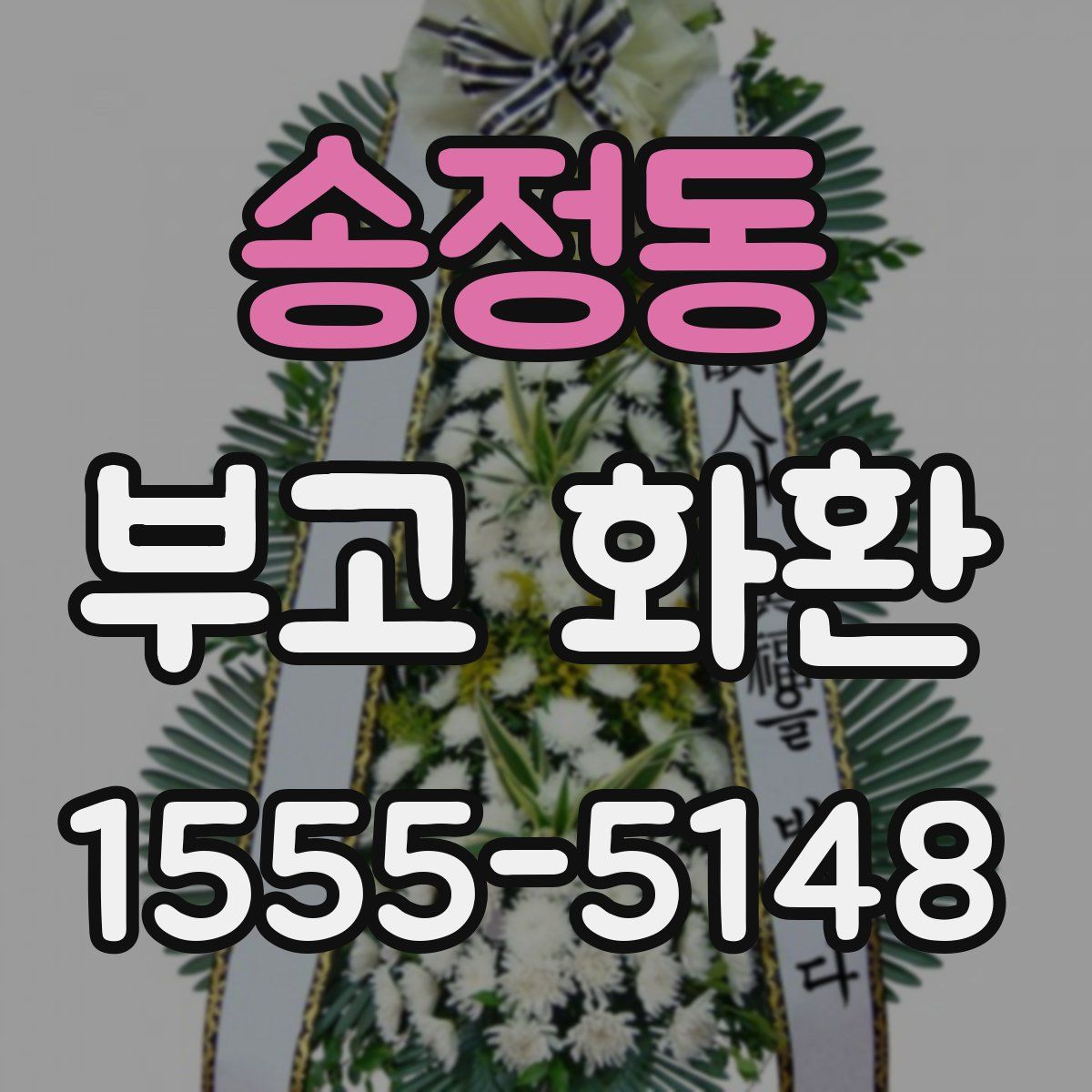 송정동 부고 화환