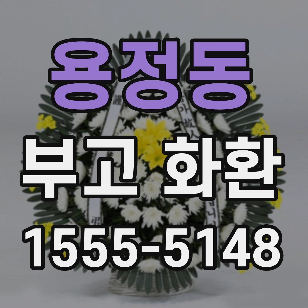 용정동 부고 화환