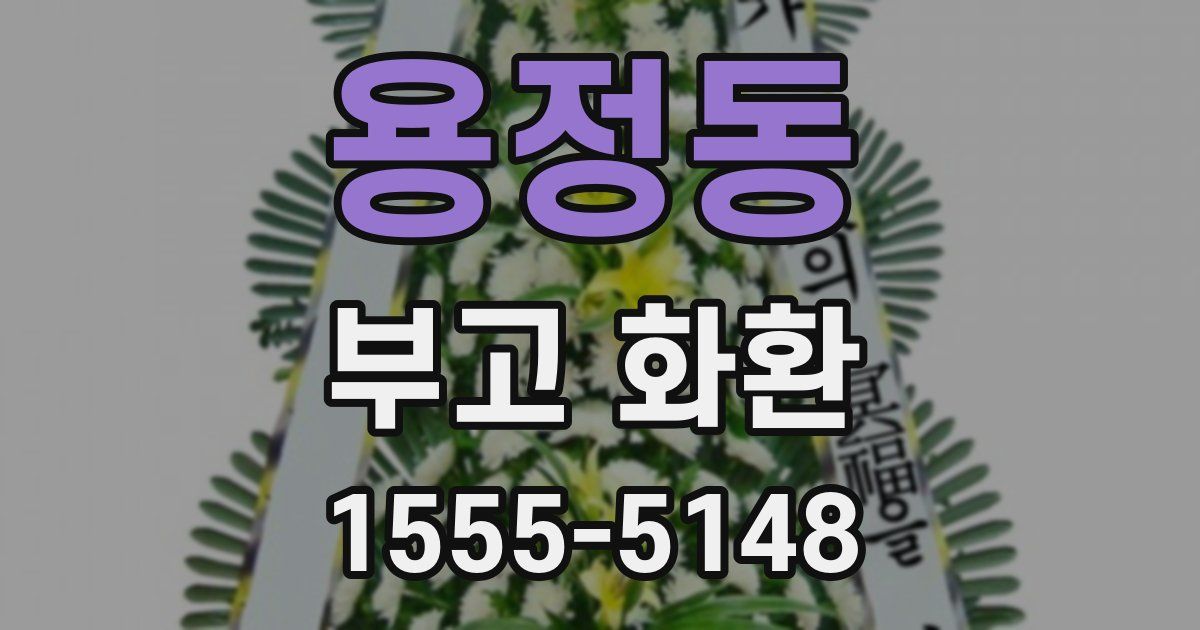 용정동 부고 화환