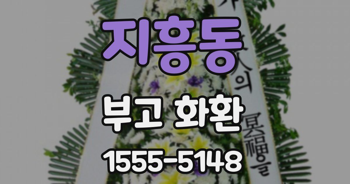 지흥동 부고 화환