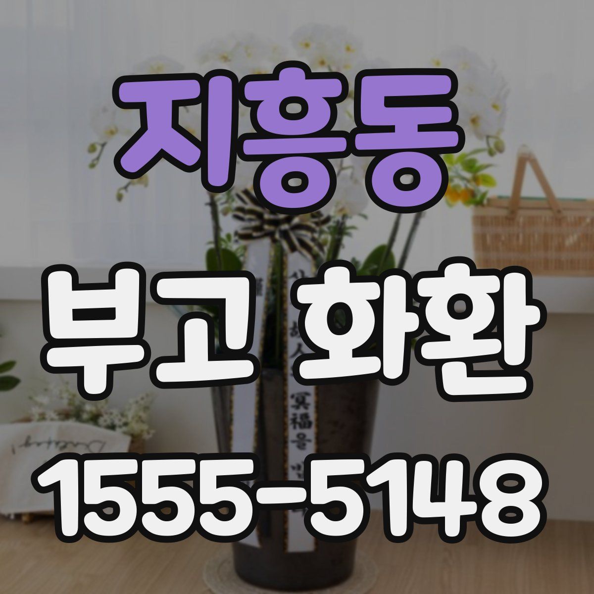 지흥동 부고 화환