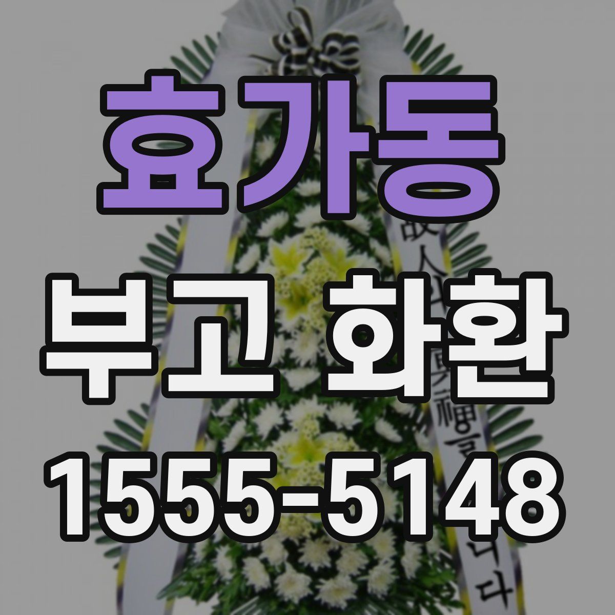 효가동 부고 화환