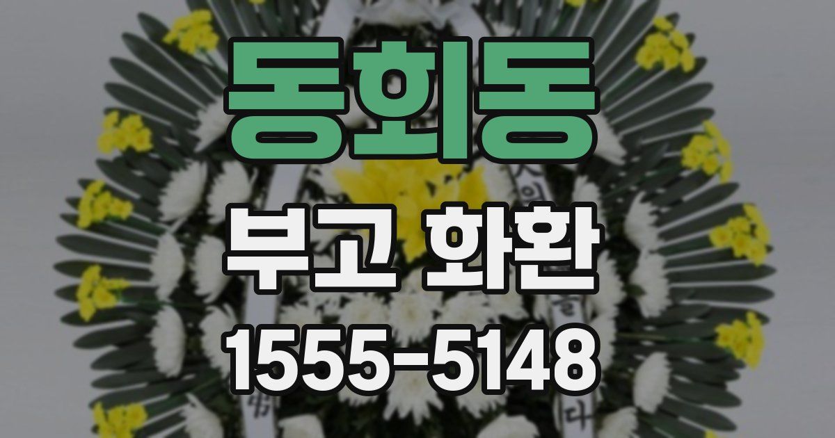 동회동 부고 화환