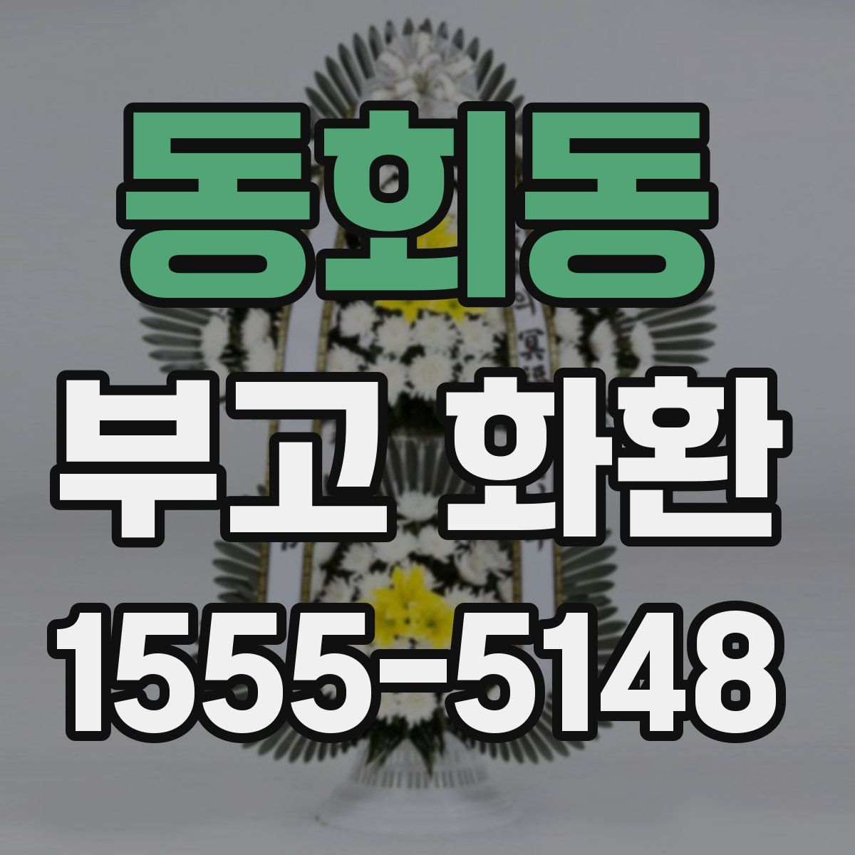 동회동 부고 화환