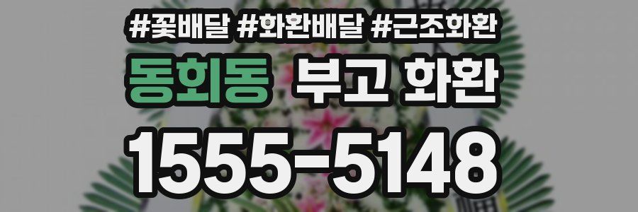 동회동 부고 화환