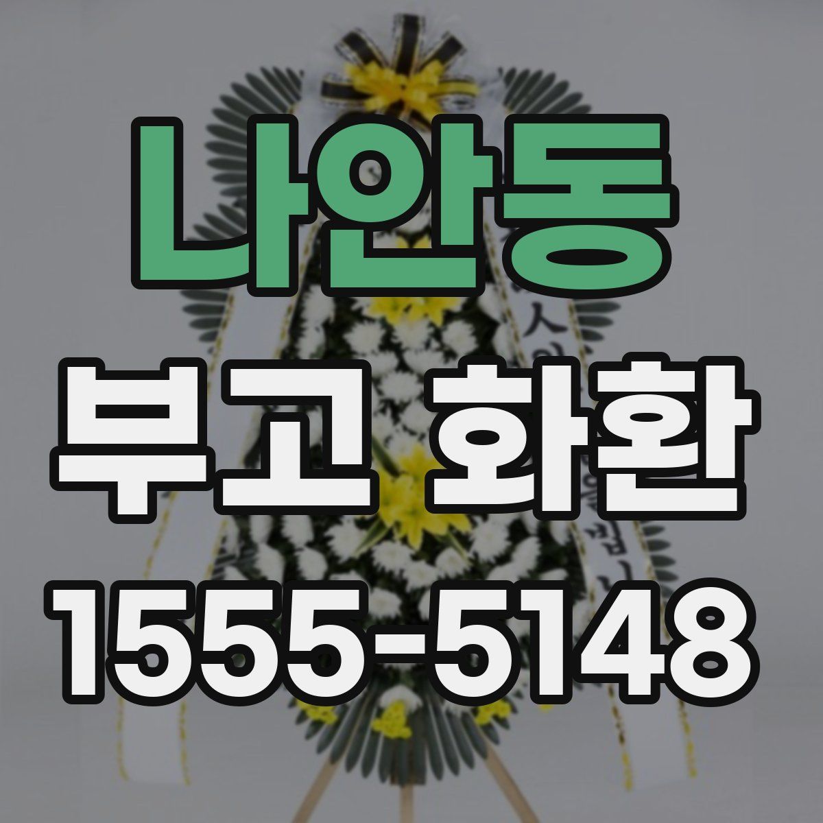 나안동 부고 화환