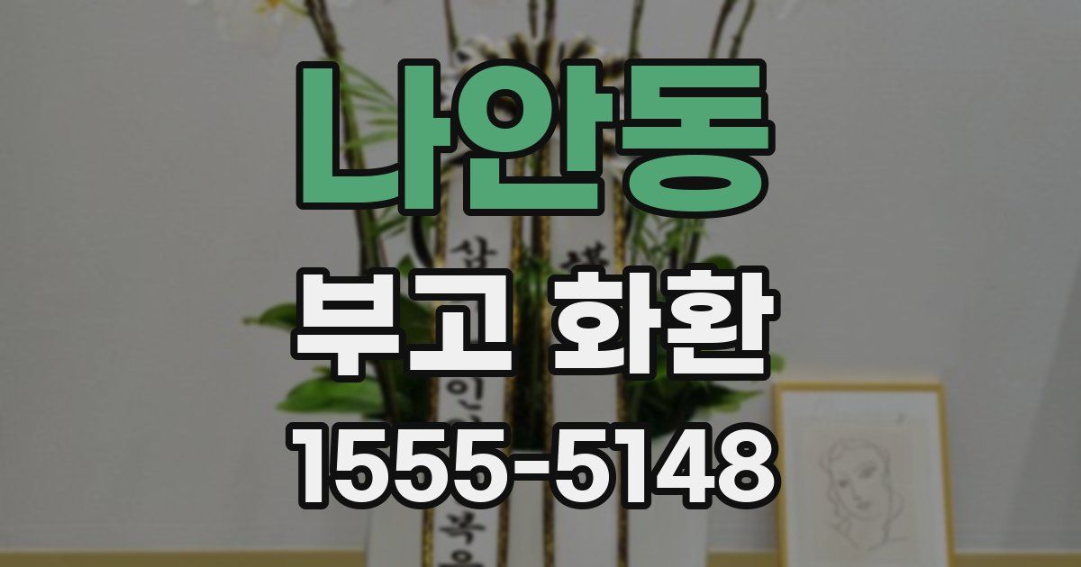 나안동 부고 화환
