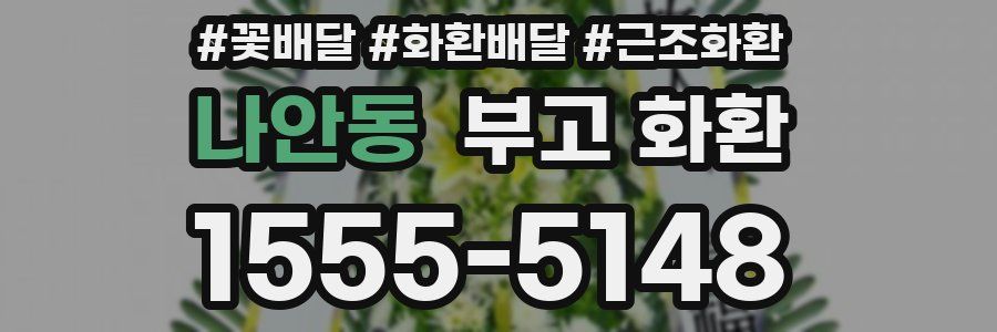 나안동 부고 화환