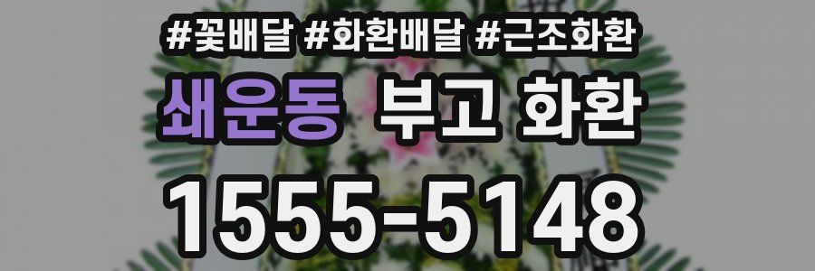 쇄운동 부고 화환