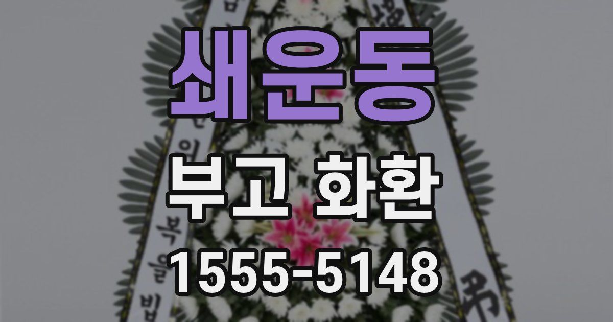 쇄운동 부고 화환