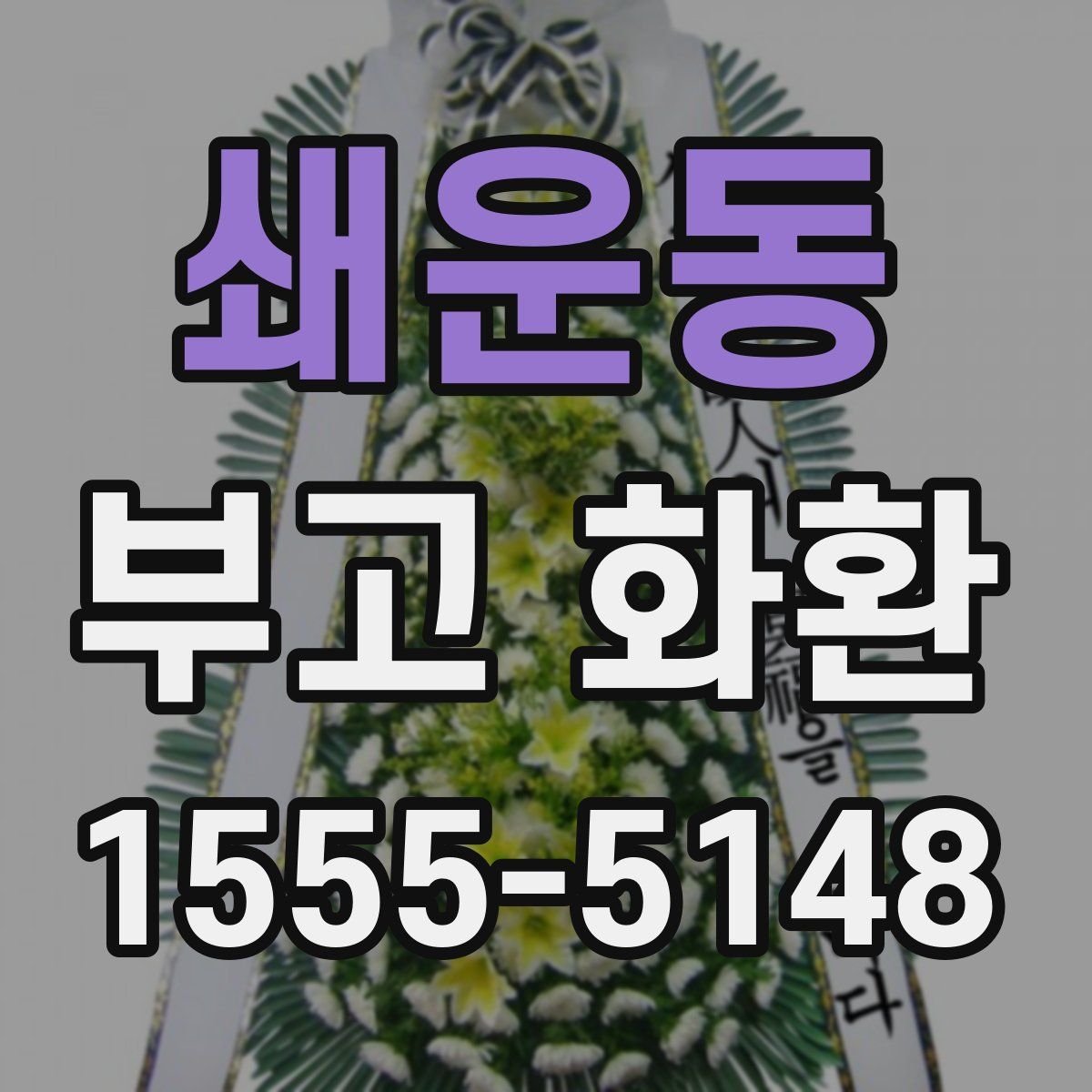 쇄운동 부고 화환