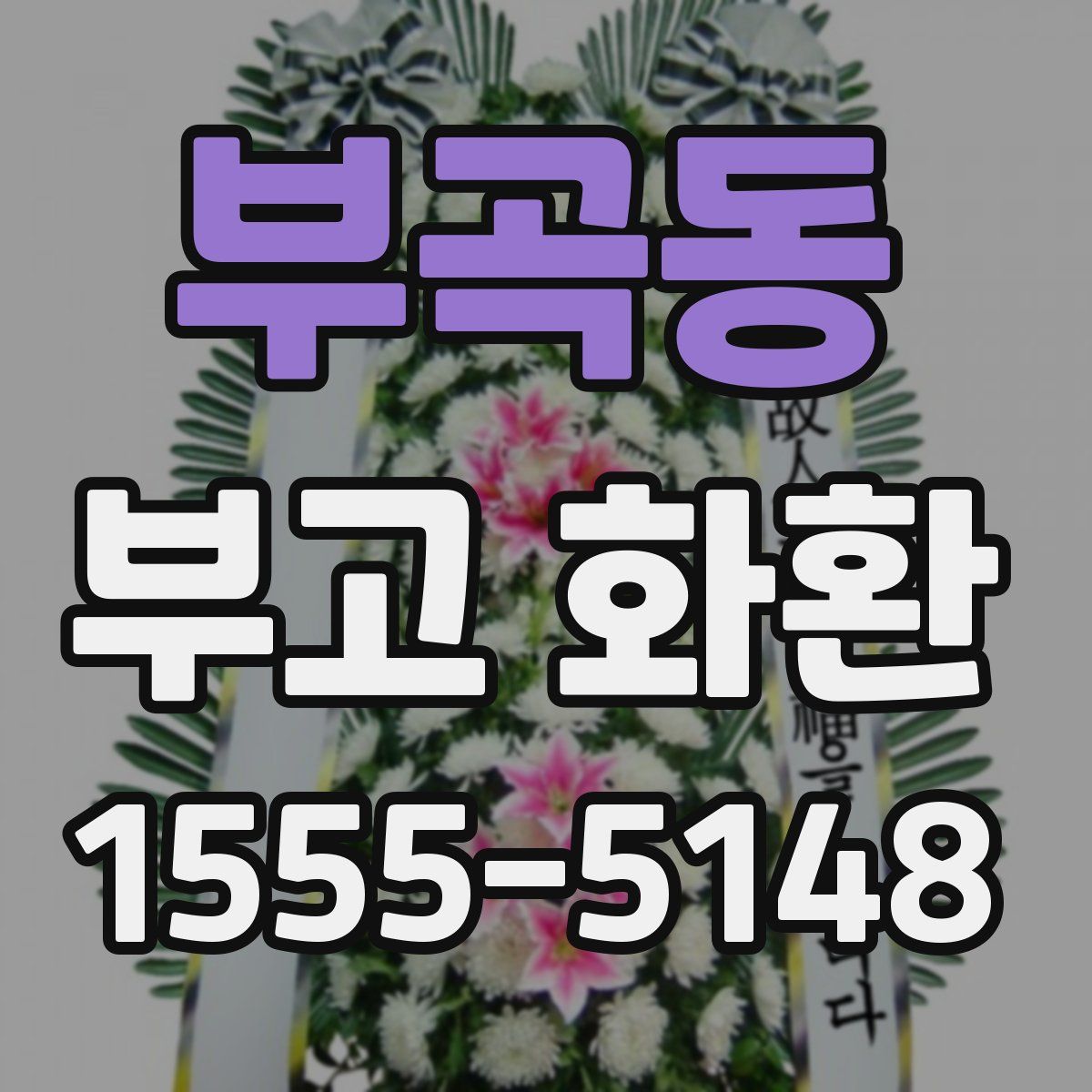 부곡동 부고 화환