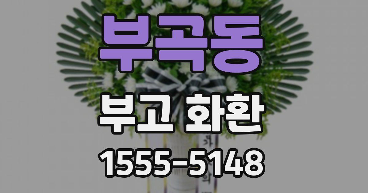 부곡동 부고 화환