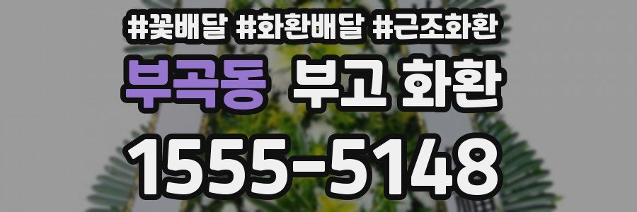 부곡동 부고 화환
