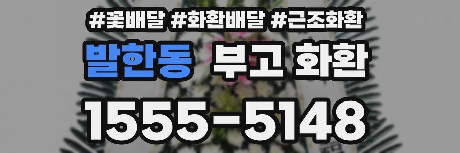 발한동 부고 화환