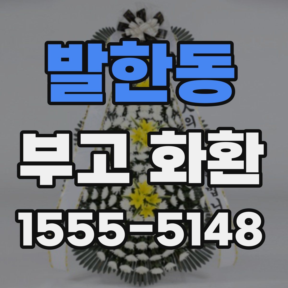 발한동 부고 화환