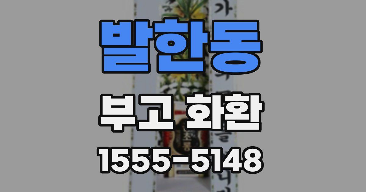 발한동 부고 화환