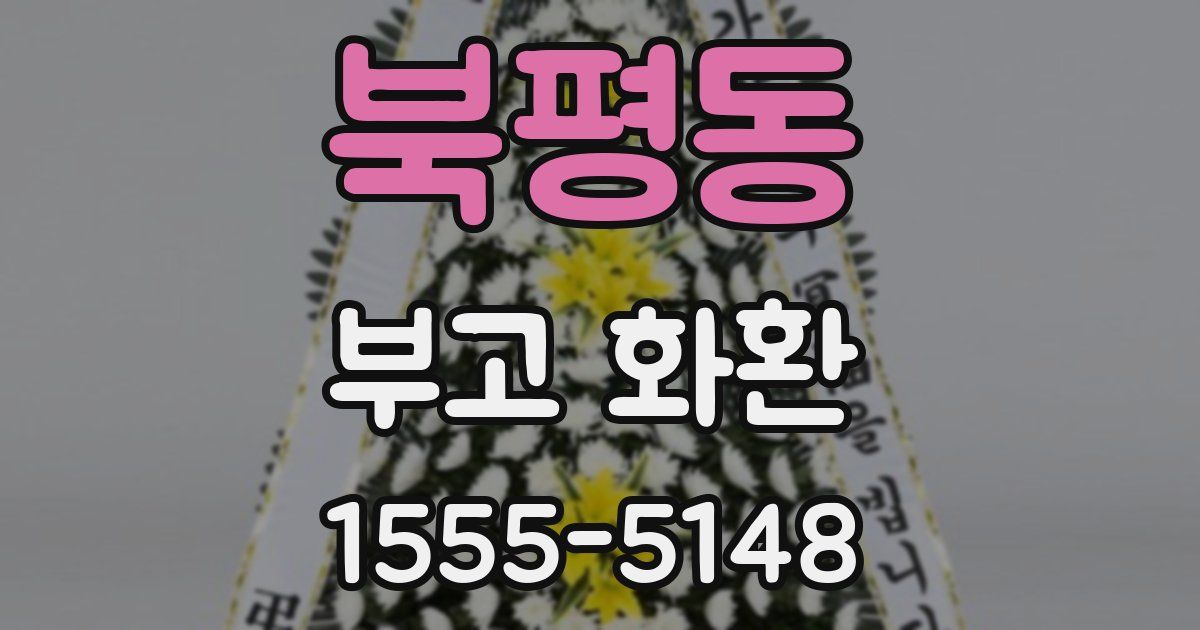 북평동 부고 화환