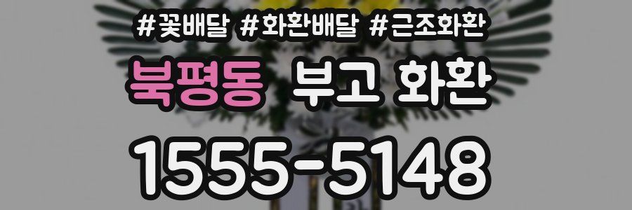 북평동 부고 화환