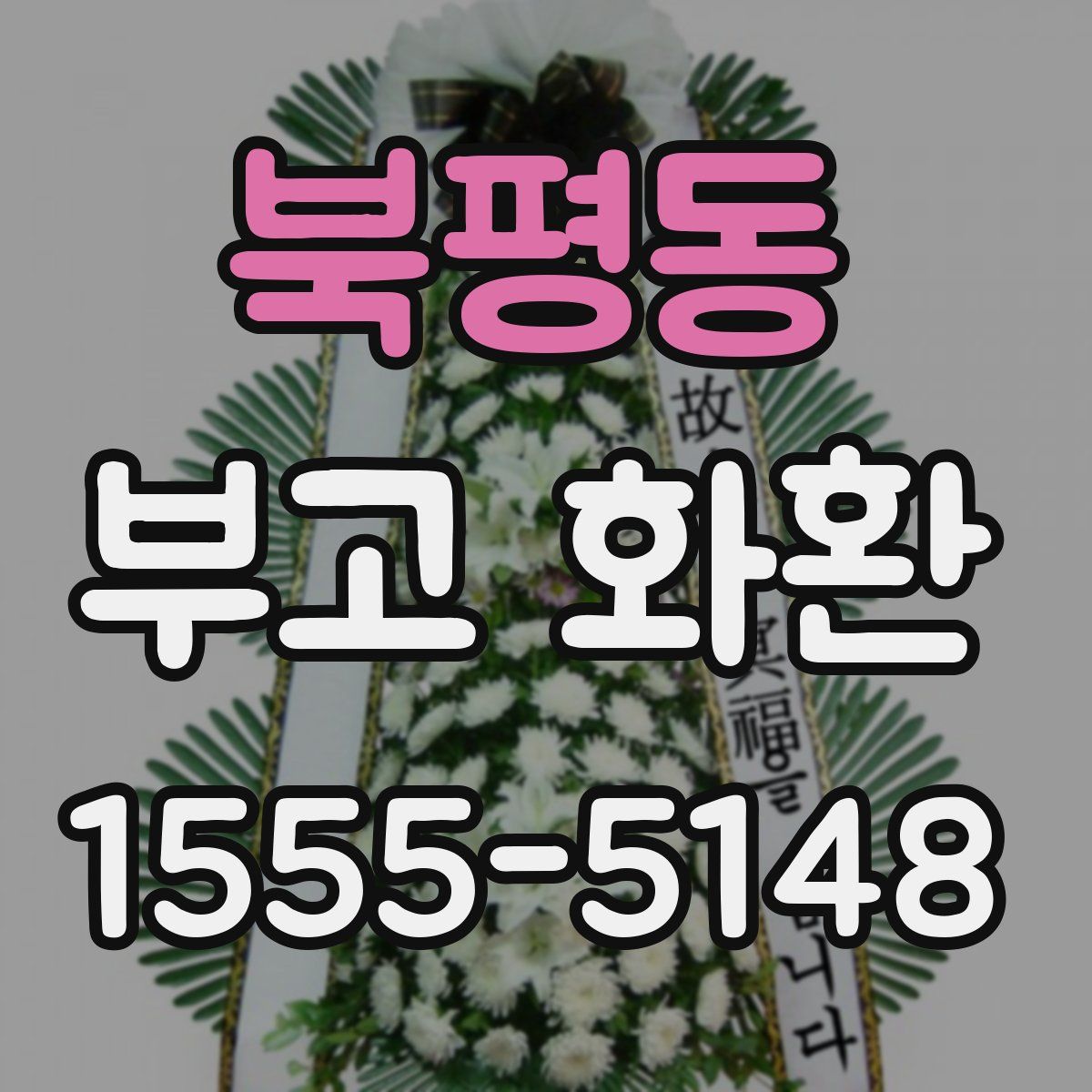 북평동 부고 화환