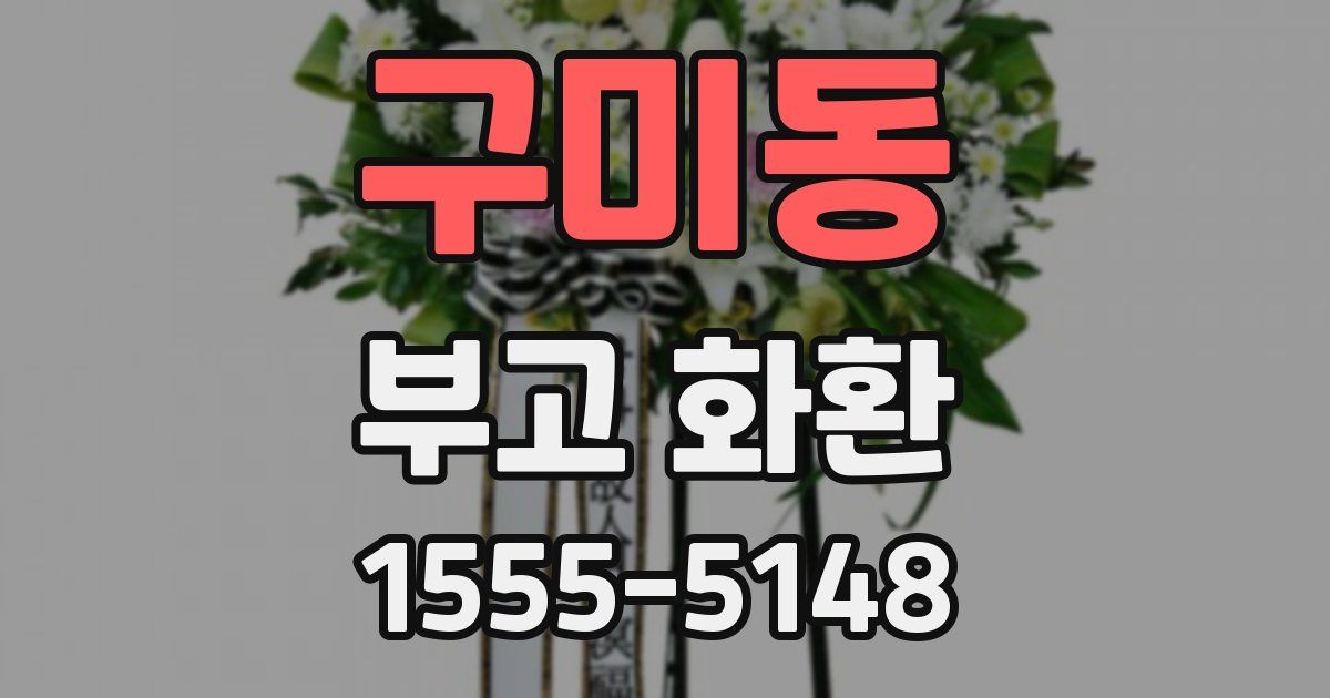 구미동 부고 화환