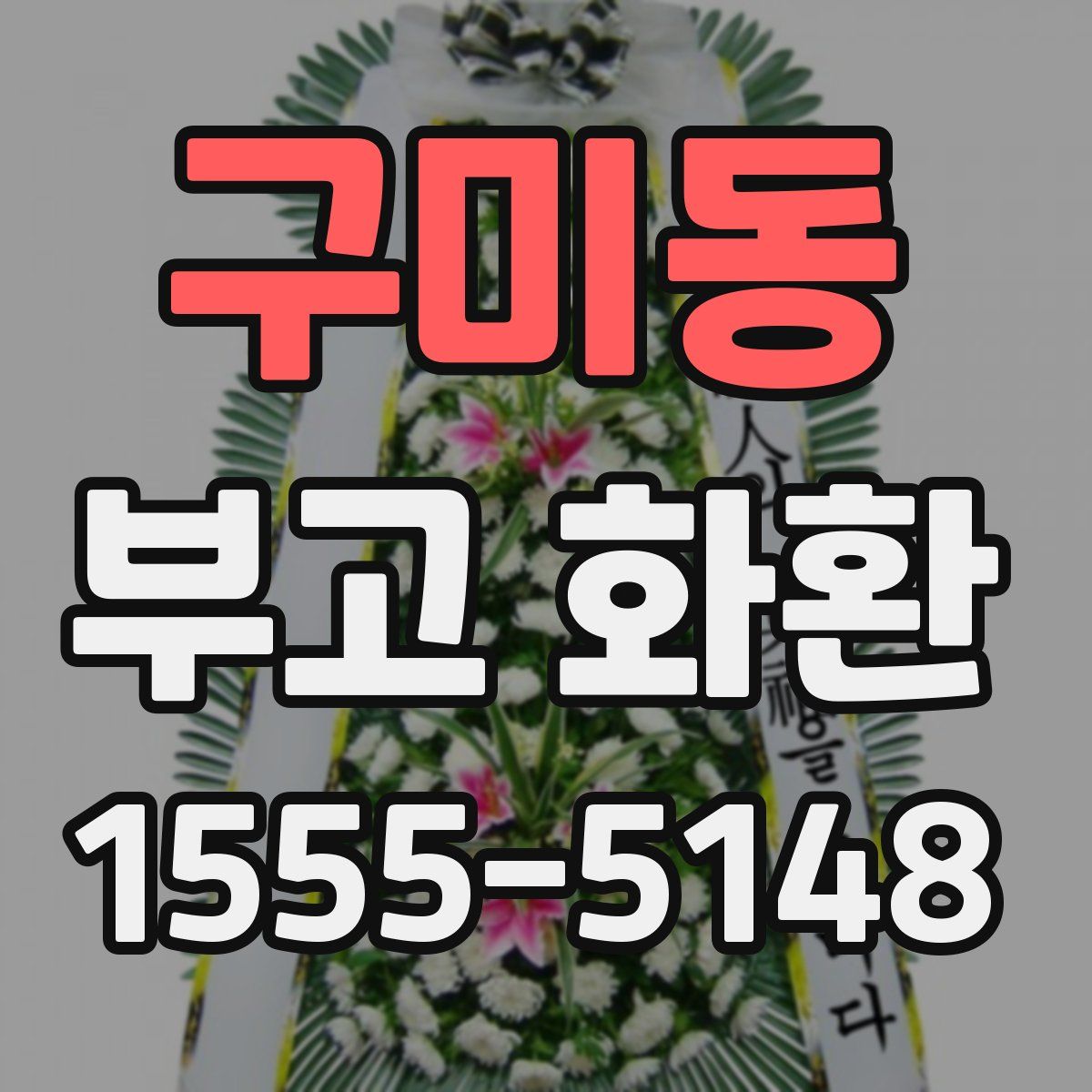 구미동 부고 화환
