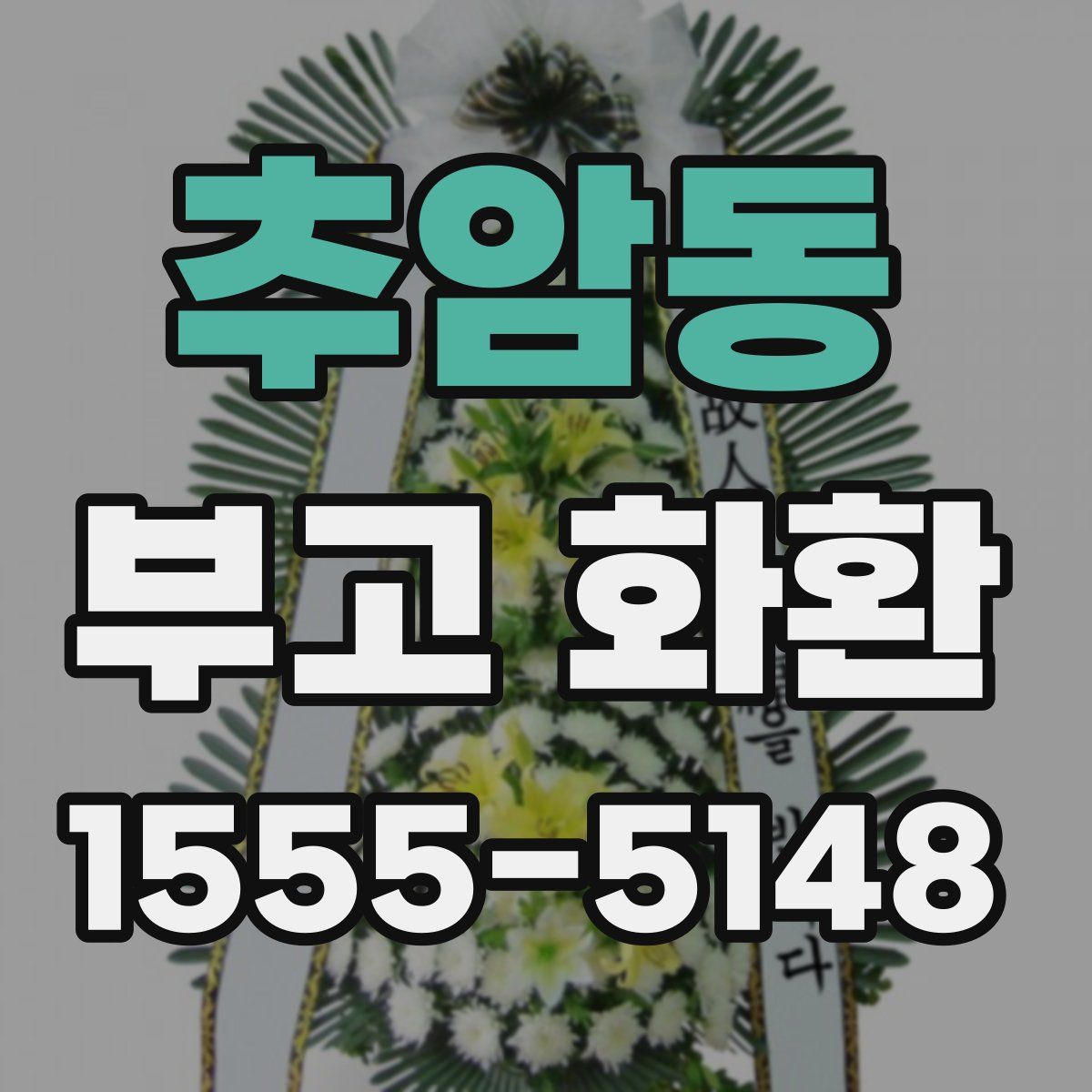 추암동 부고 화환