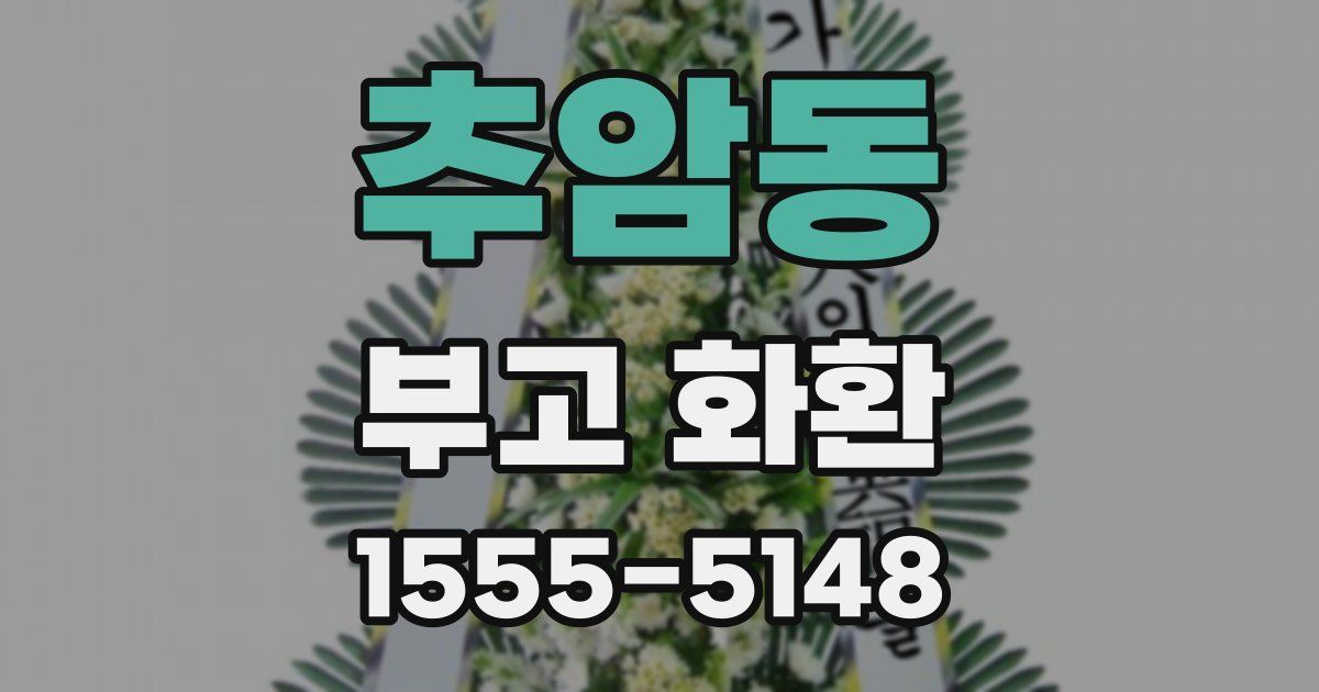 추암동 부고 화환