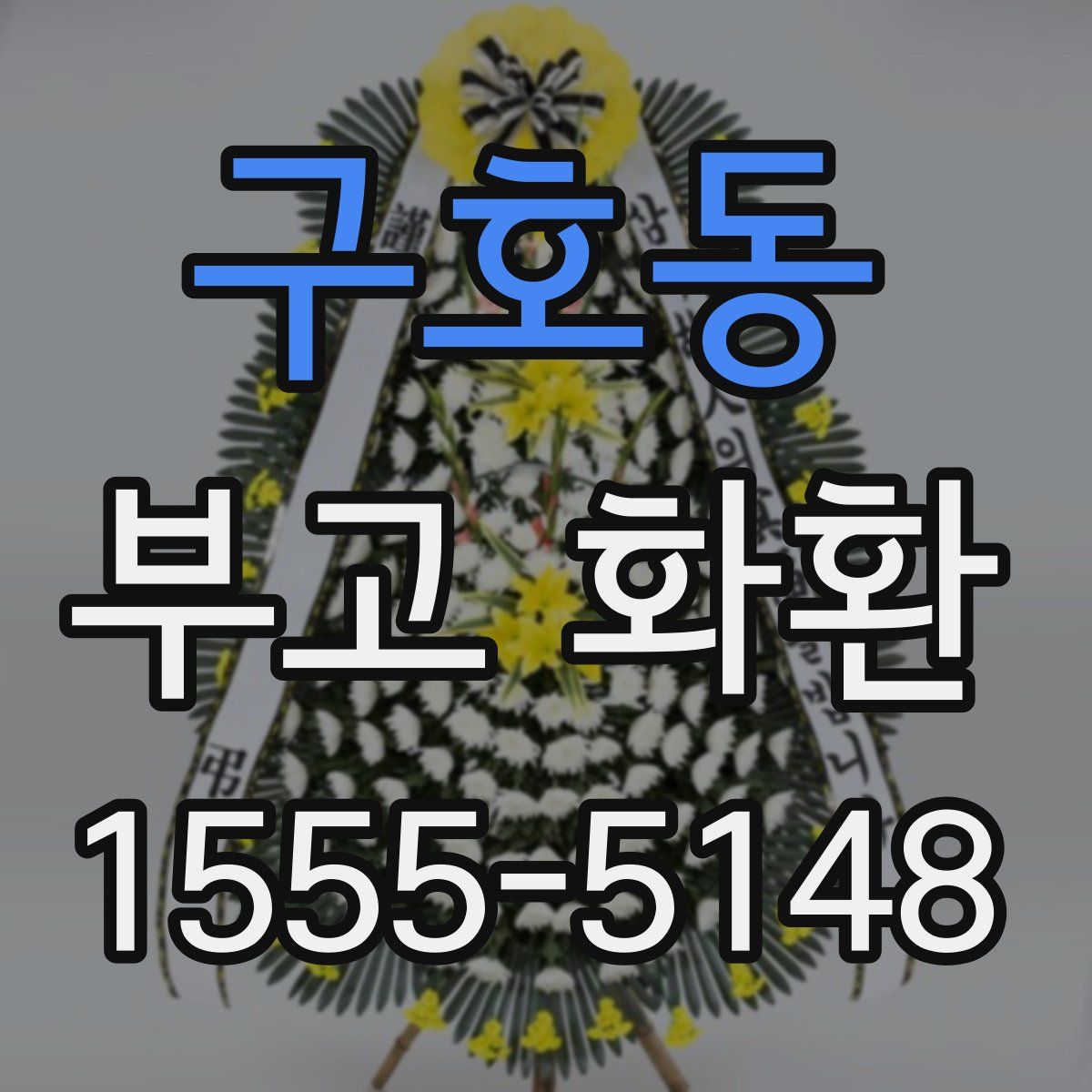 구호동 부고 화환