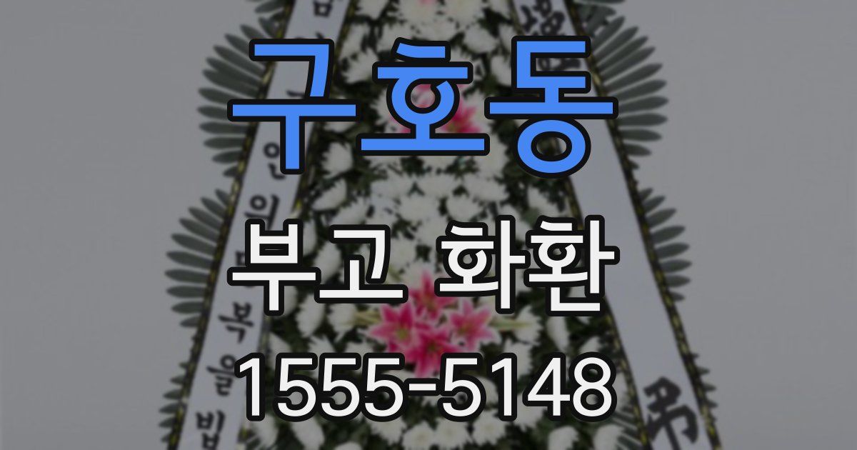 구호동 부고 화환