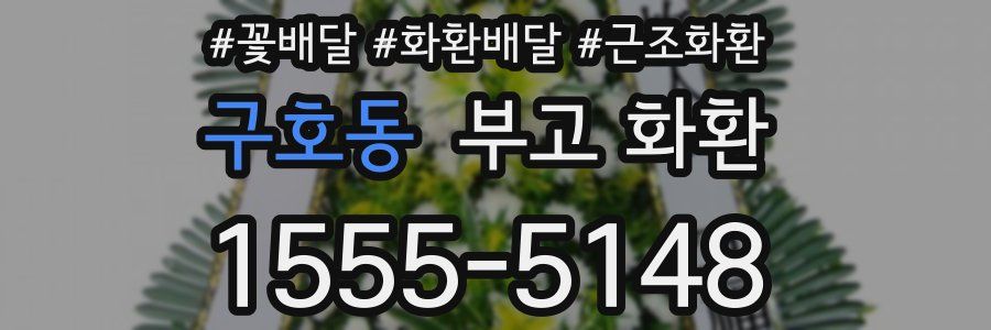 구호동 부고 화환