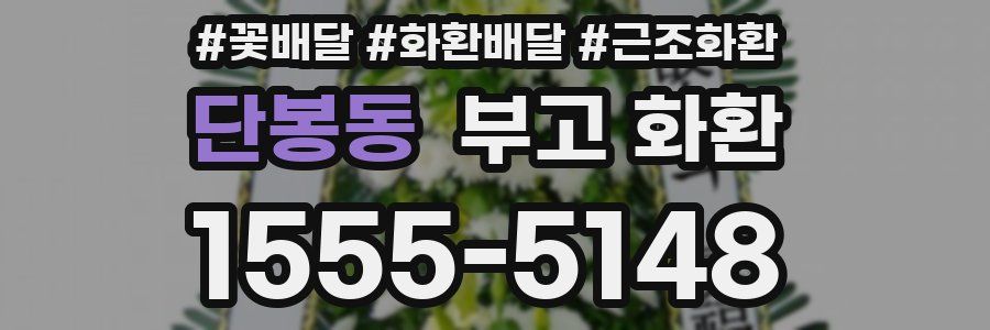단봉동 부고 화환