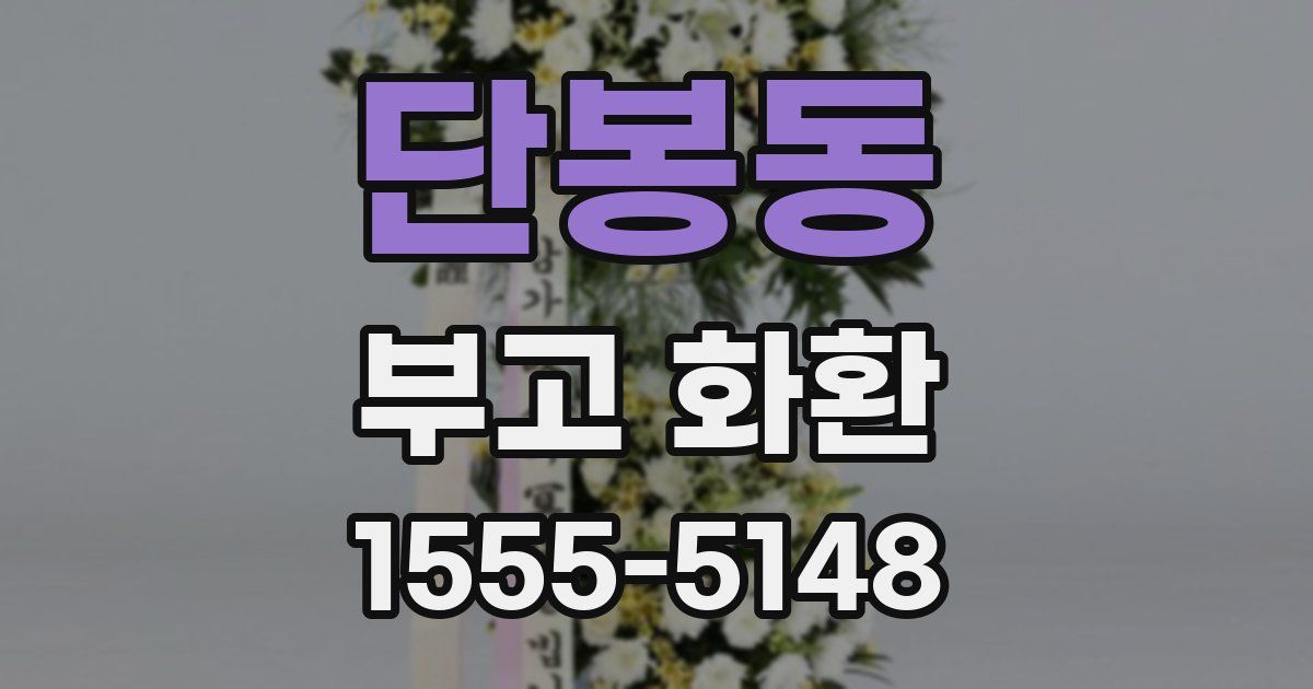 단봉동 부고 화환