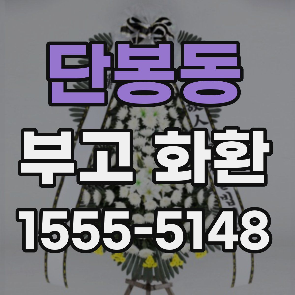 단봉동 부고 화환