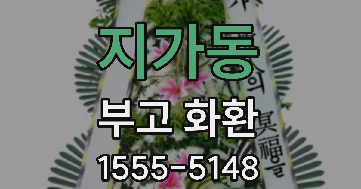 지가동 부고 화환